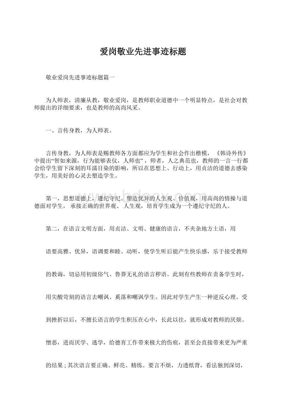 爱岗敬业先进事迹标题Word文件下载.docx