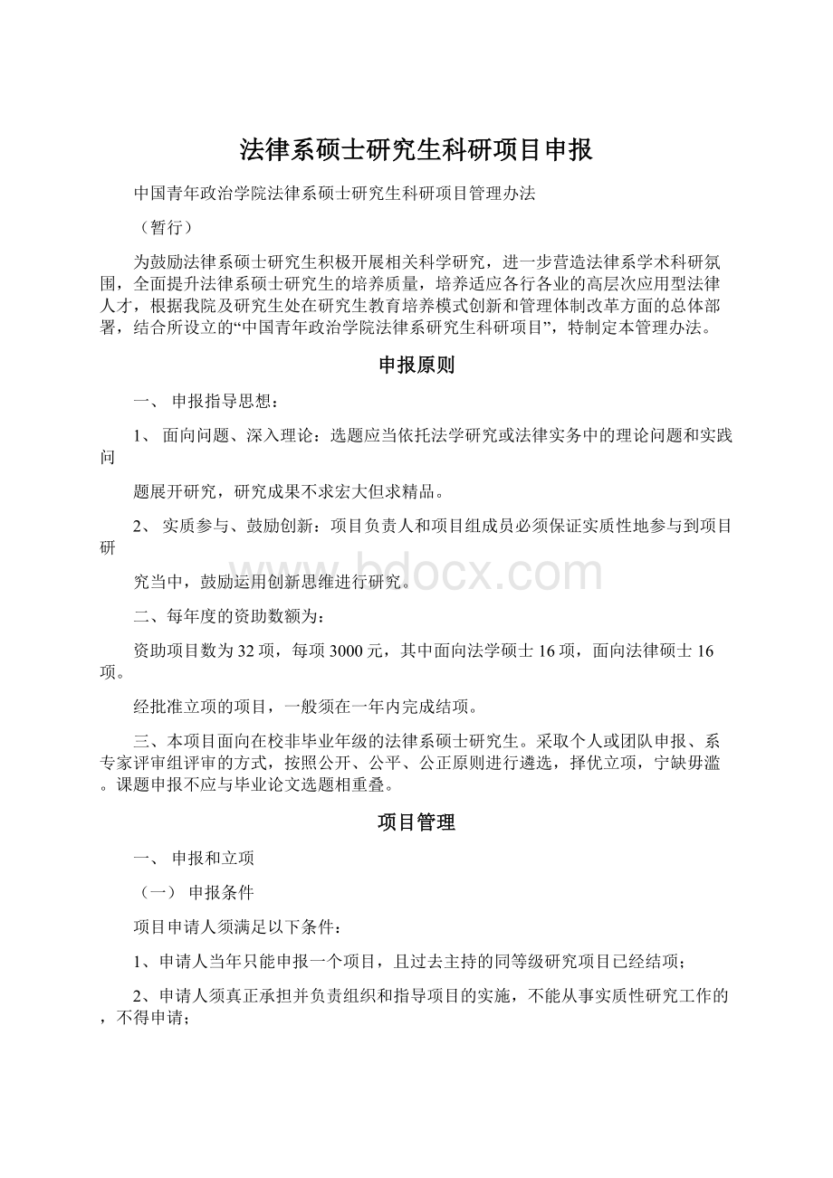 法律系硕士研究生科研项目申报.docx