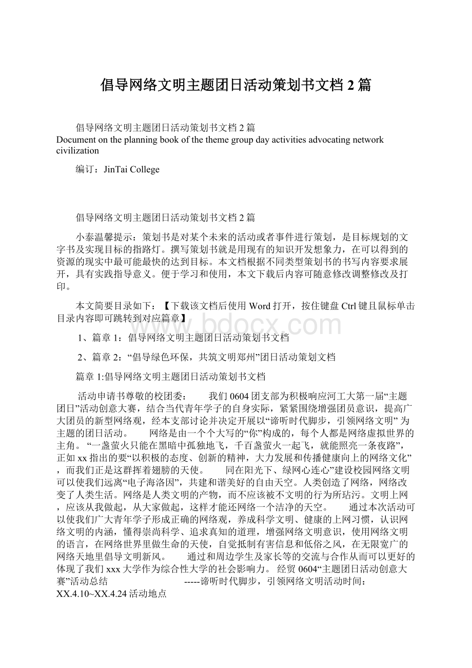 倡导网络文明主题团日活动策划书文档2篇.docx