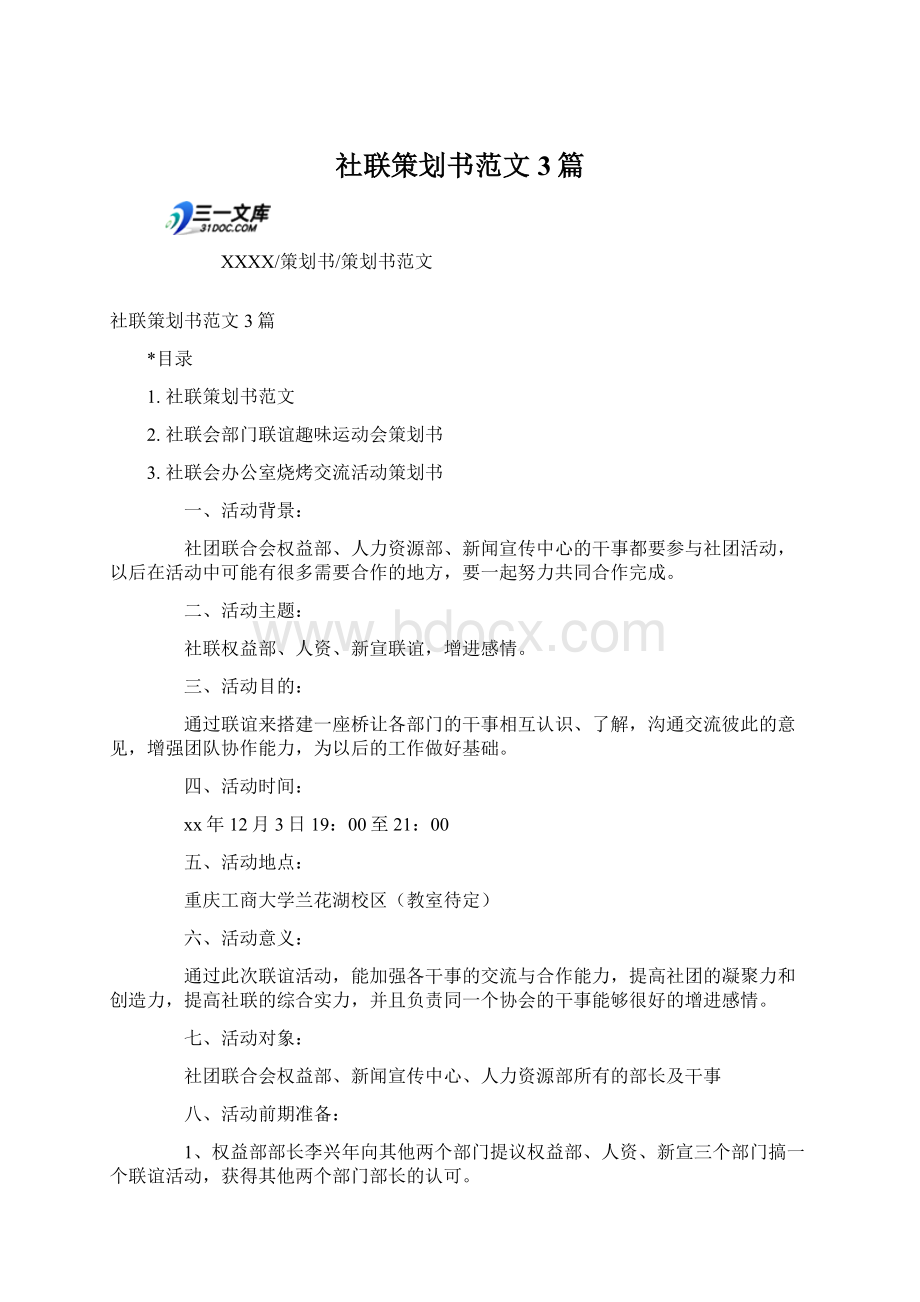 社联策划书范文3篇Word文档格式.docx