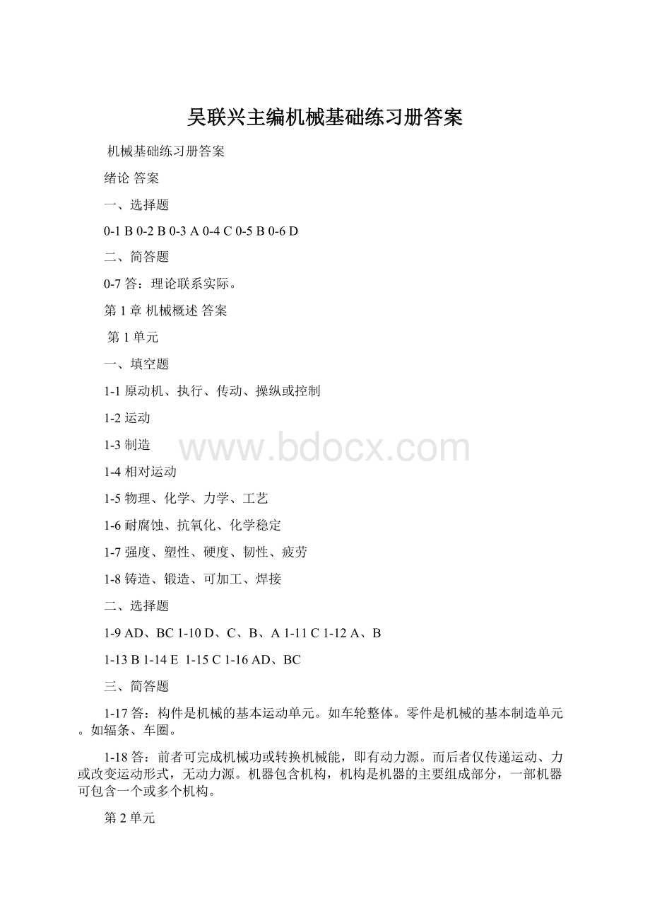 吴联兴主编机械基础练习册答案Word下载.docx