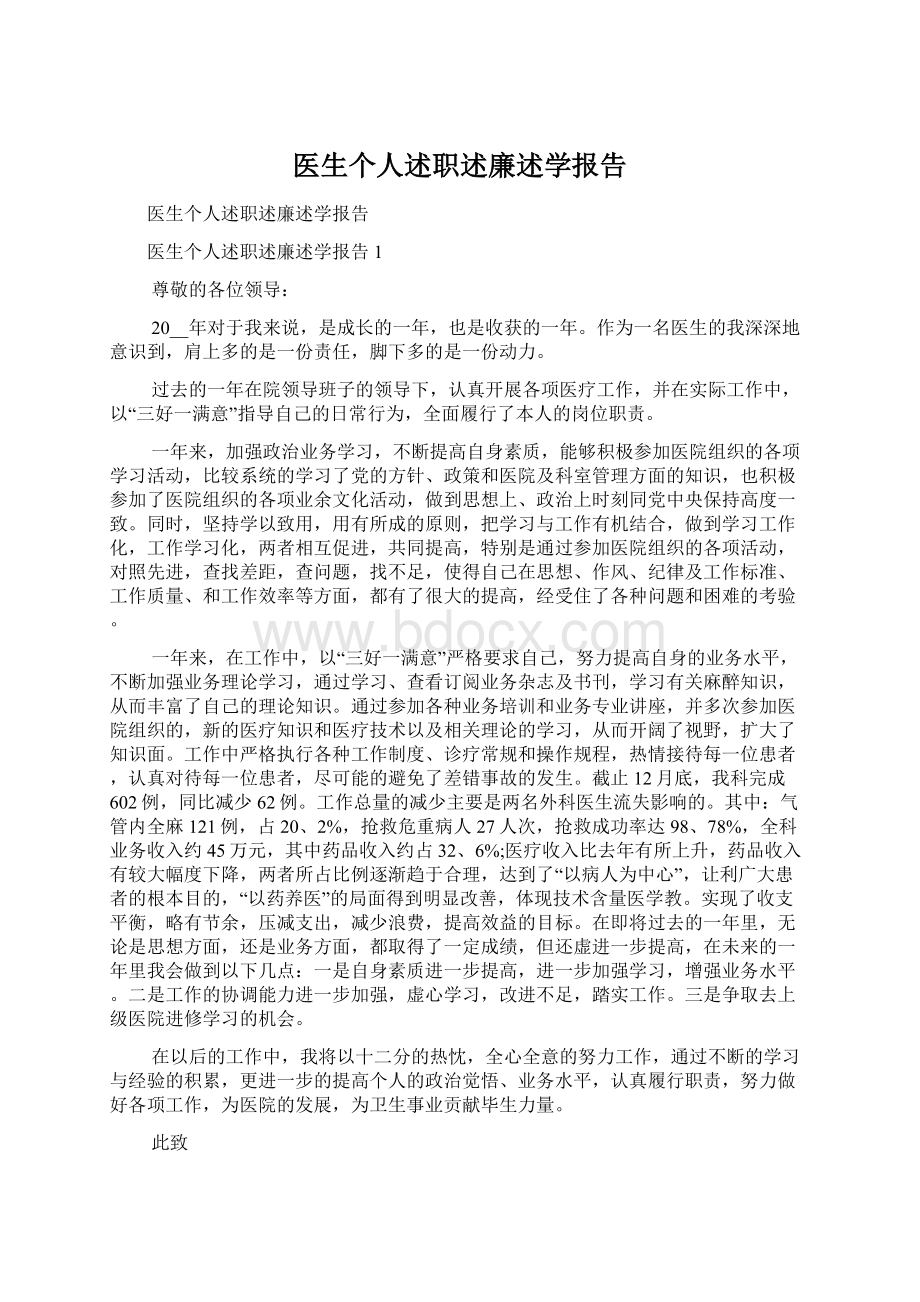 医生个人述职述廉述学报告Word下载.docx