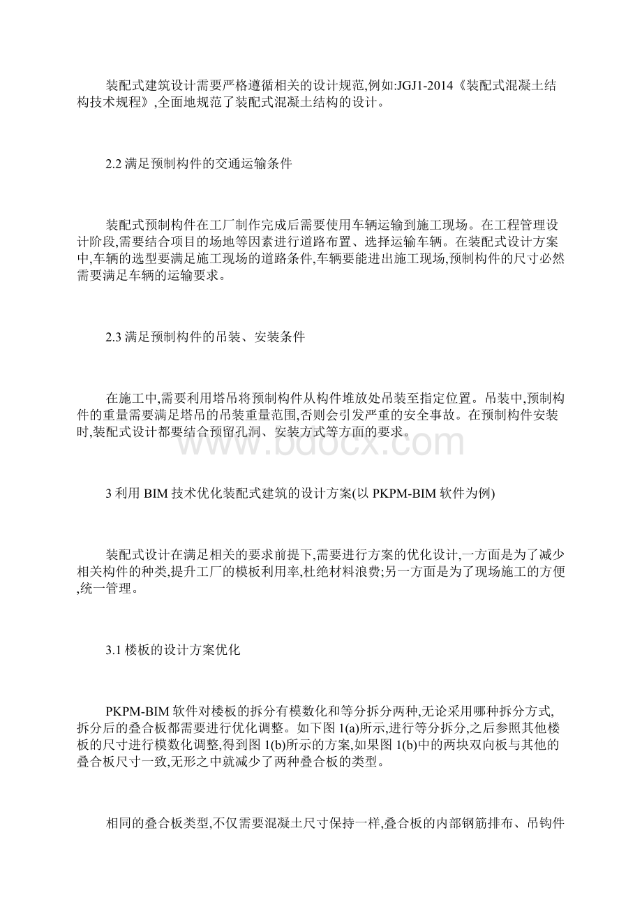 装配式建筑论文精选论文8篇建筑设计论文土木建筑论文.docx_第3页