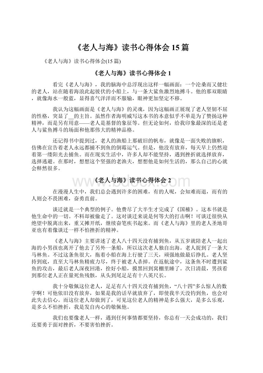 《老人与海》读书心得体会15篇.docx