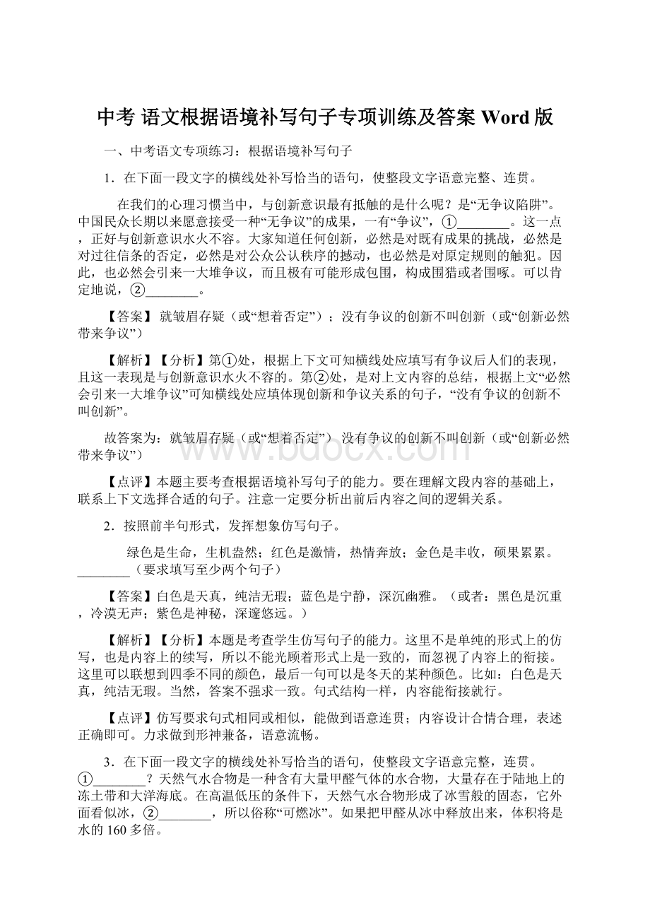 中考 语文根据语境补写句子专项训练及答案Word版.docx