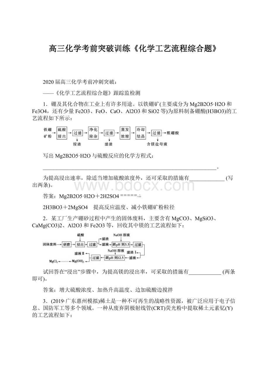 高三化学考前突破训练《化学工艺流程综合题》Word格式.docx