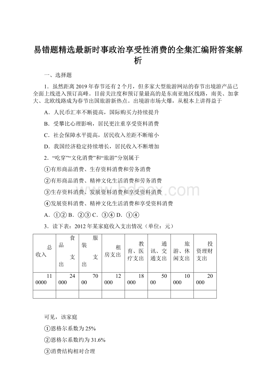 易错题精选最新时事政治享受性消费的全集汇编附答案解析Word文件下载.docx_第1页