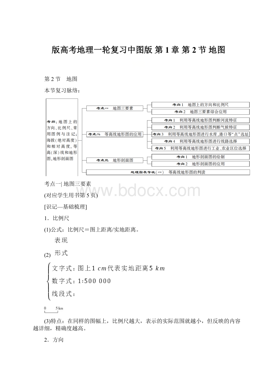 版高考地理一轮复习中图版 第1章 第2节 地图Word文档下载推荐.docx