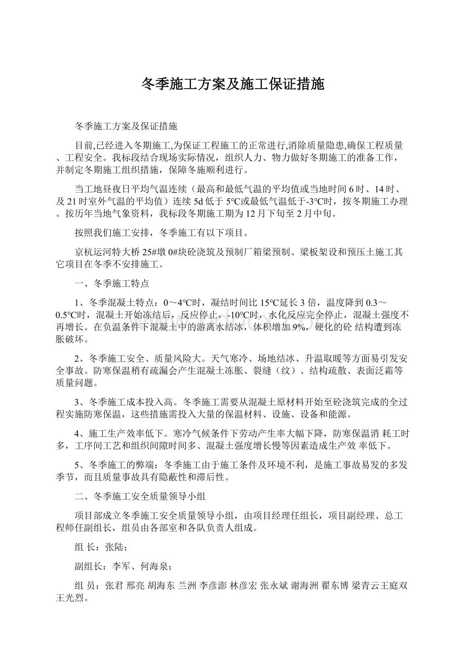 冬季施工方案及施工保证措施.docx