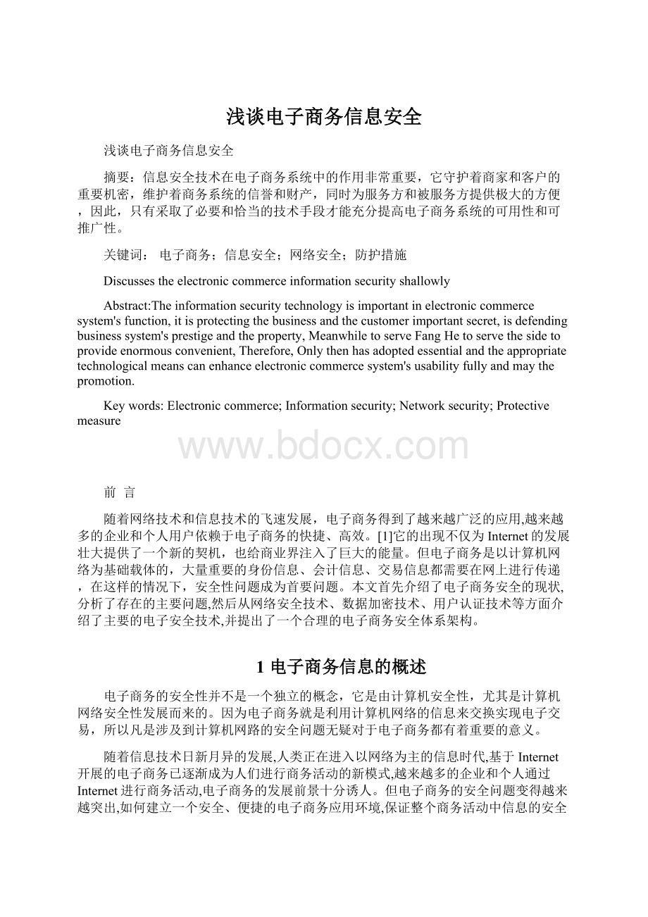 浅谈电子商务信息安全.docx_第1页