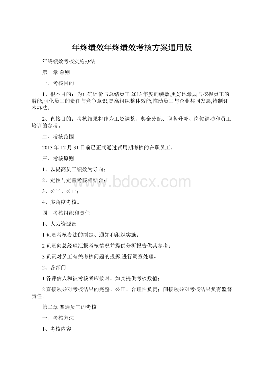 年终绩效年终绩效考核方案通用版.docx