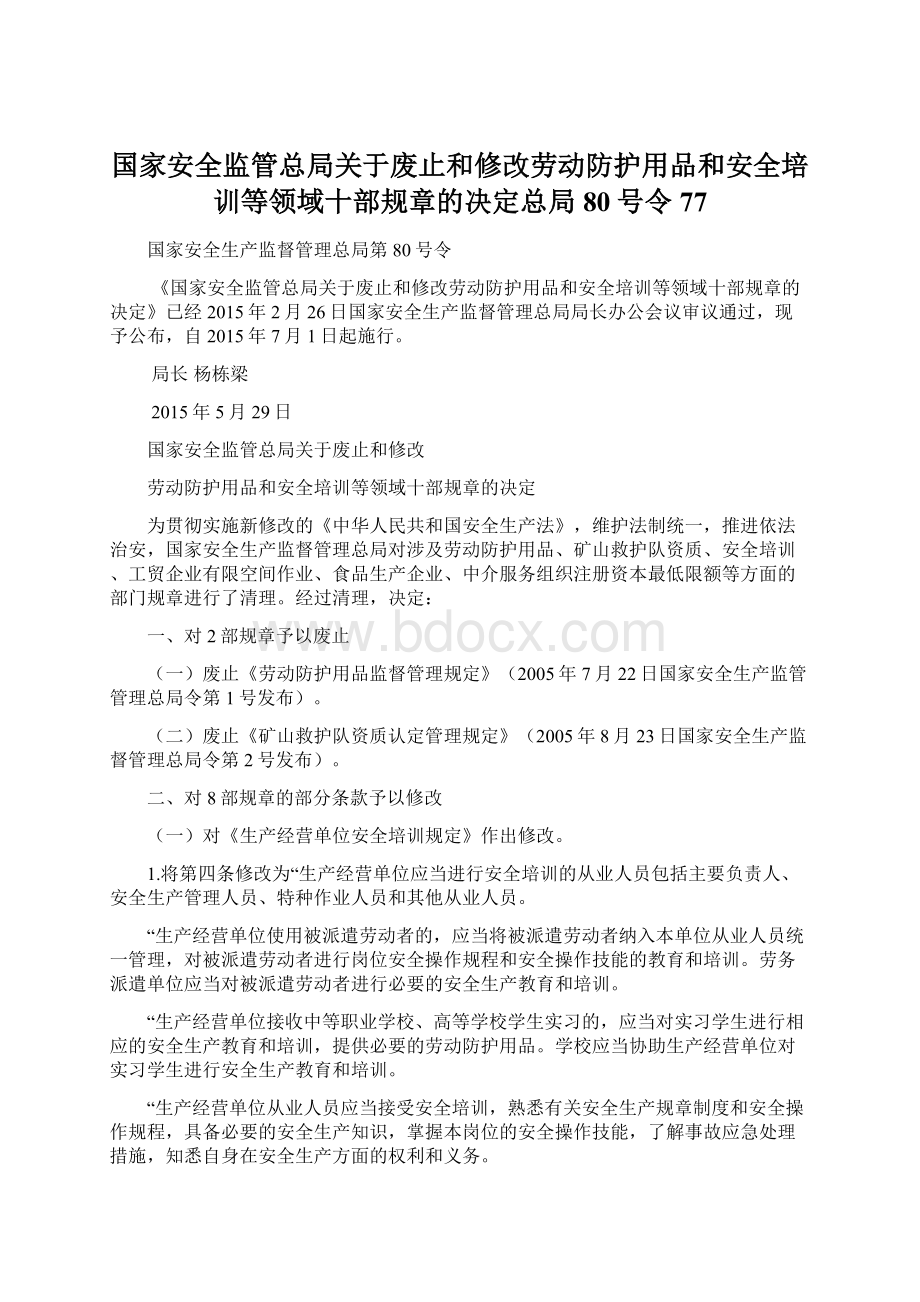 国家安全监管总局关于废止和修改劳动防护用品和安全培训等领域十部规章的决定总局80号令77.docx