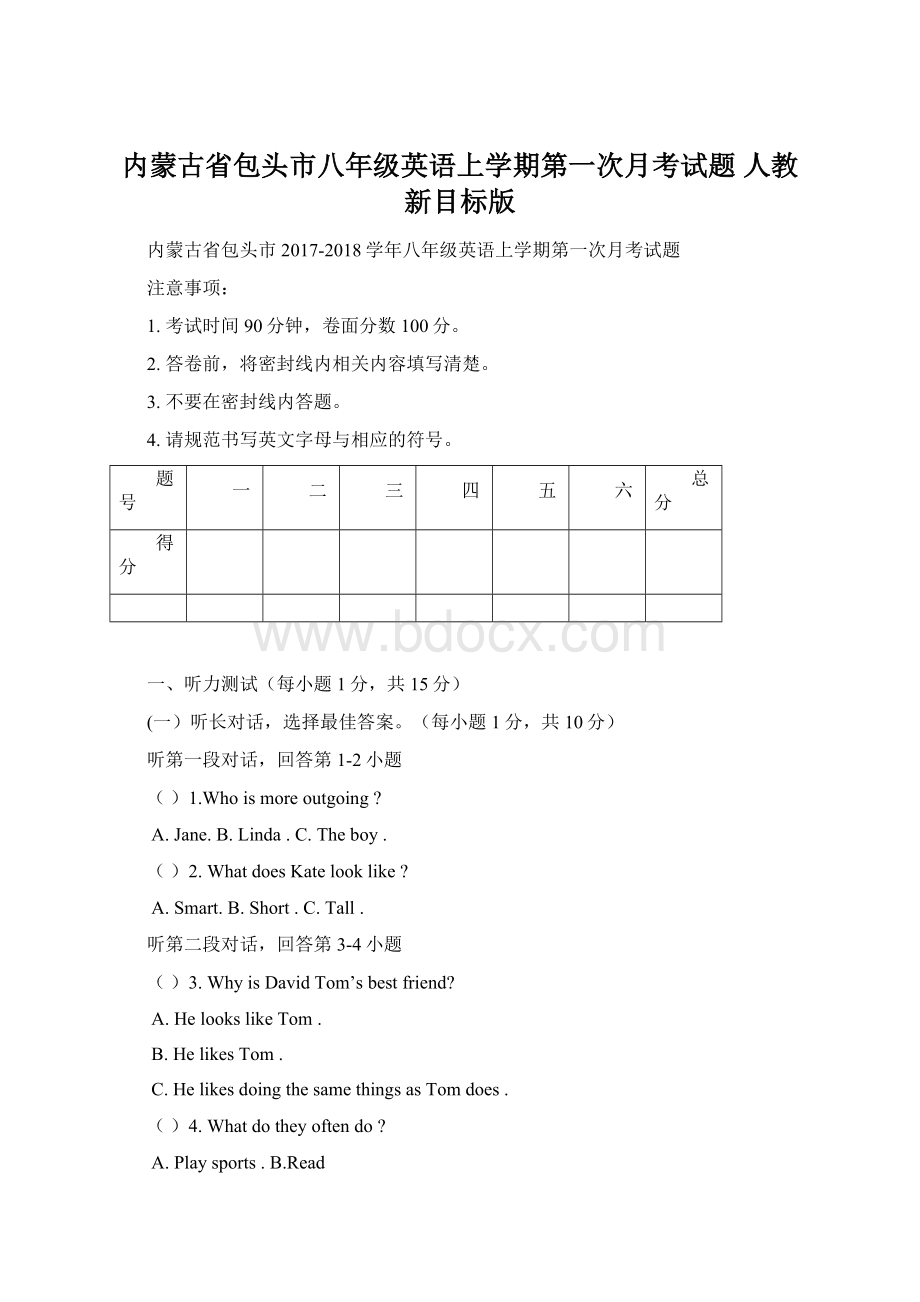 内蒙古省包头市八年级英语上学期第一次月考试题 人教新目标版Word文档下载推荐.docx