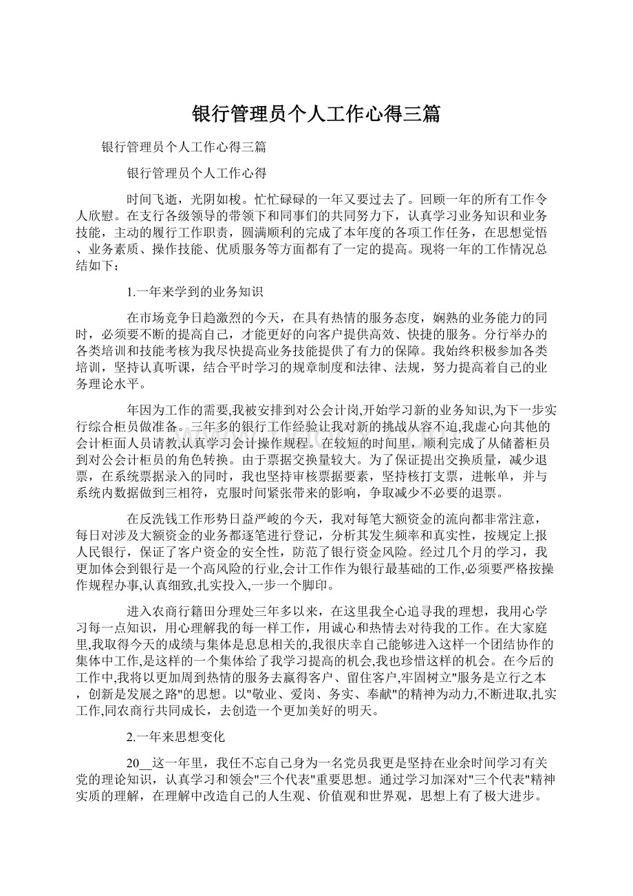 银行管理员个人工作心得三篇Word格式文档下载.docx_第1页