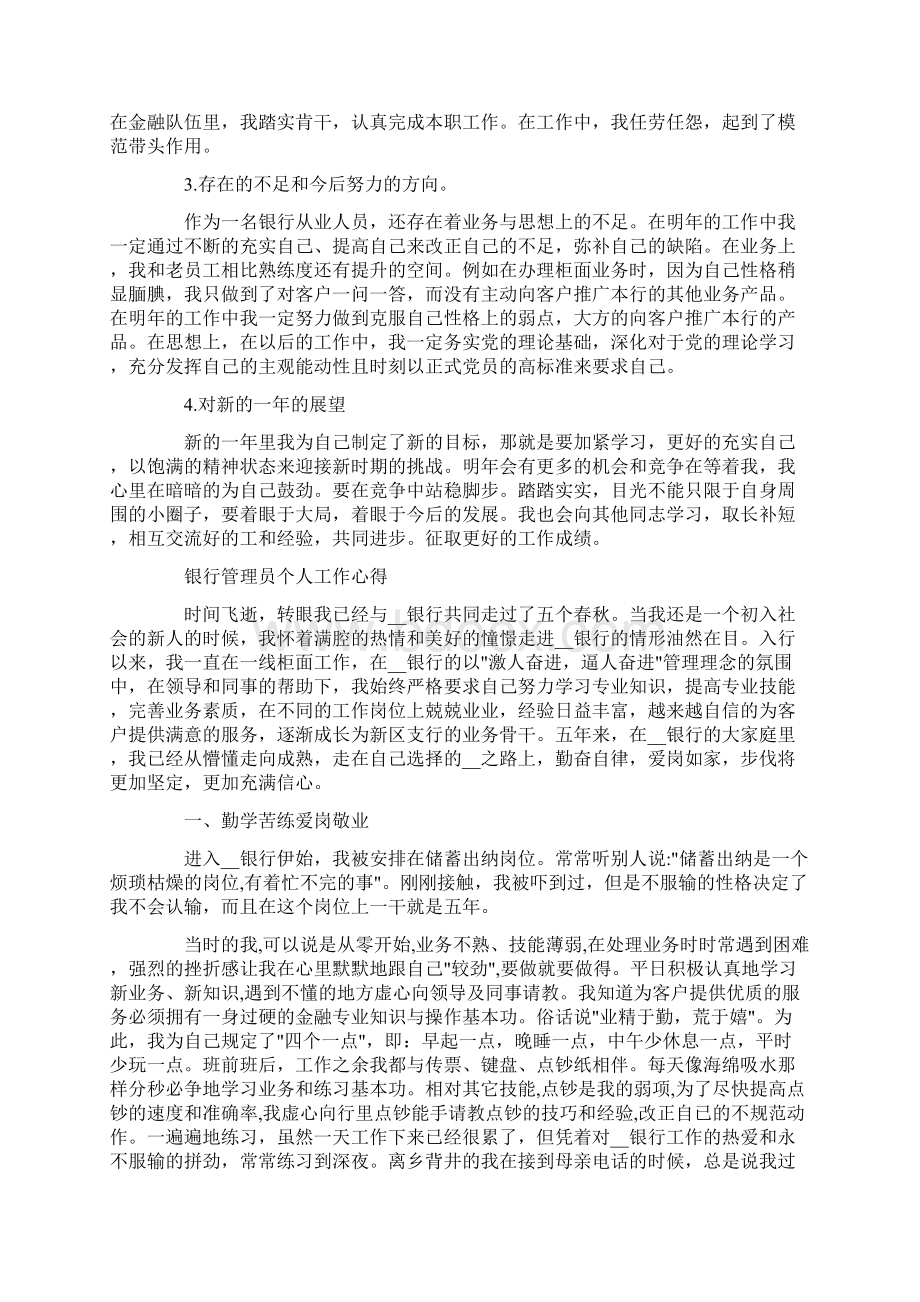 银行管理员个人工作心得三篇Word格式文档下载.docx_第2页