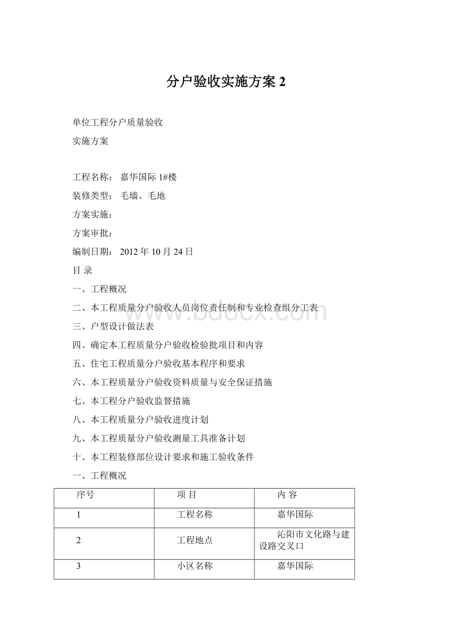 分户验收实施方案 2.docx