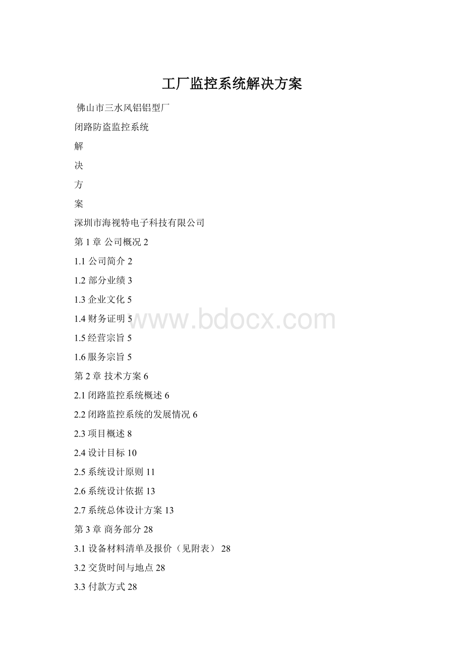 工厂监控系统解决方案.docx