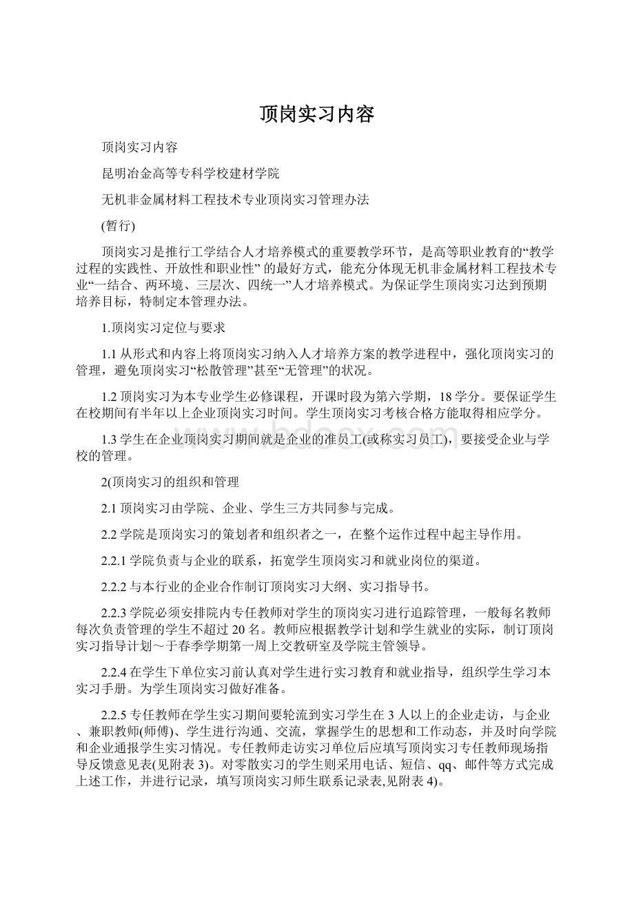 顶岗实习内容Word文件下载.docx_第1页