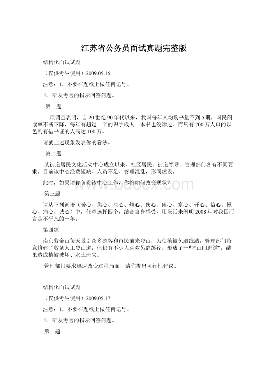 江苏省公务员面试真题完整版.docx_第1页