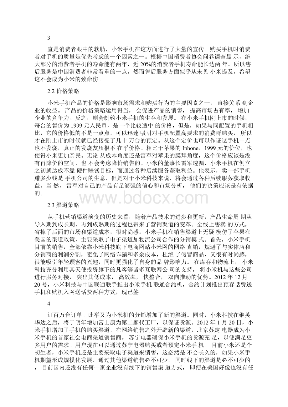 小米手机案例分析报告.docx_第3页