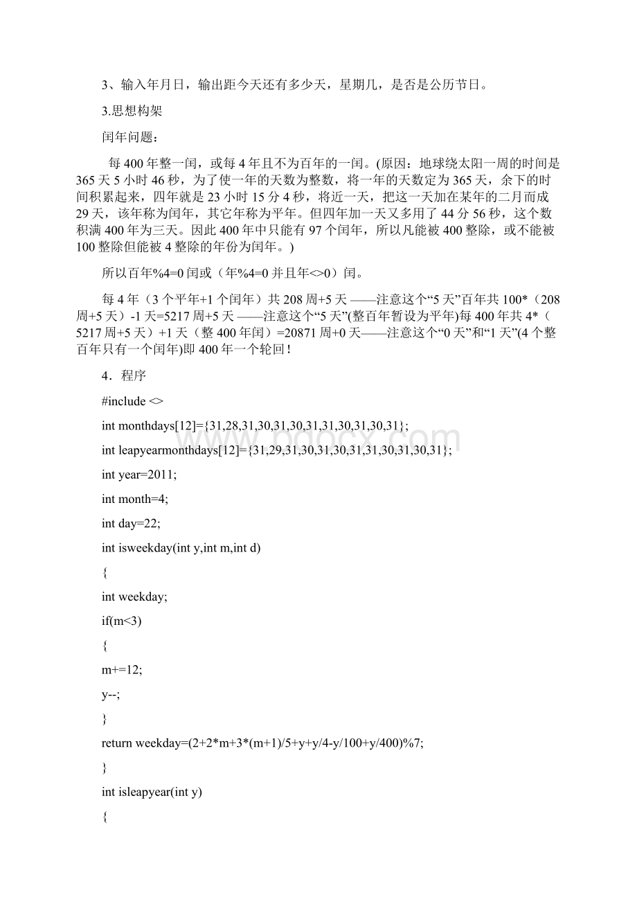 C语言课程设计年历显示系统.docx_第2页