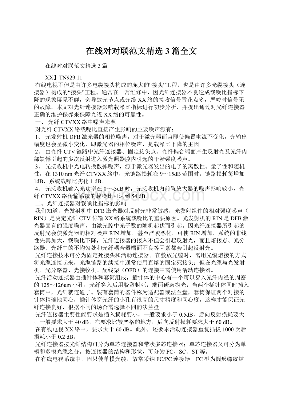 在线对对联范文精选3篇全文Word文档格式.docx_第1页