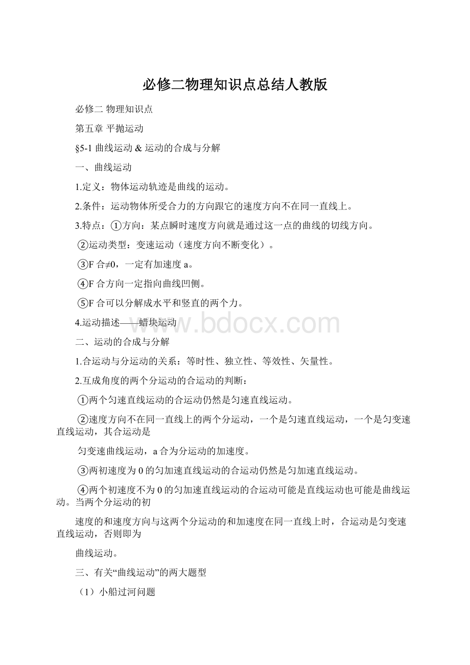 必修二物理知识点总结人教版.docx