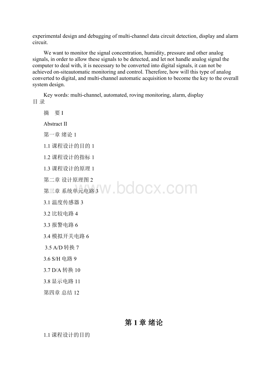 多路数据巡回检测与显示电路的设计.docx_第2页