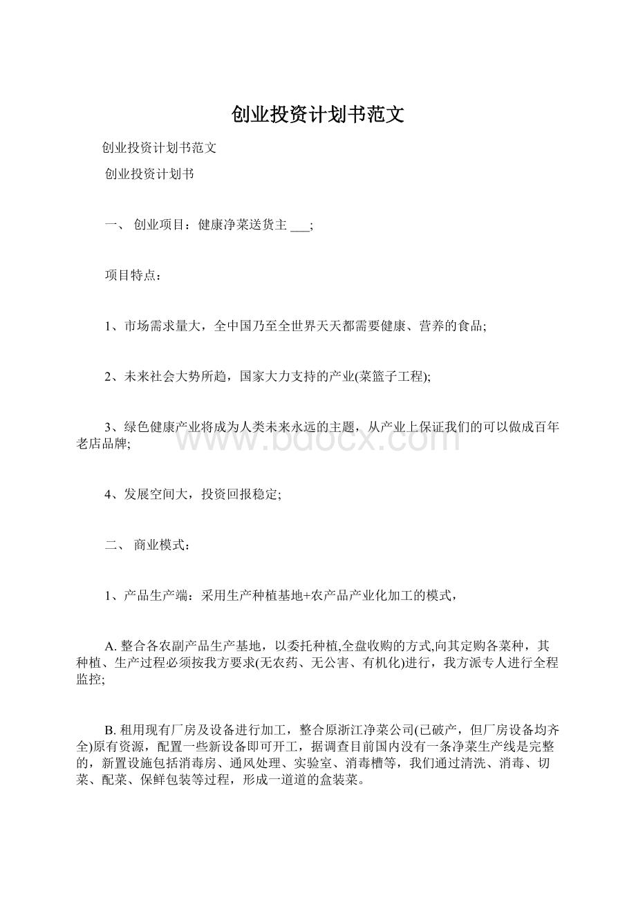 创业投资计划书范文.docx_第1页