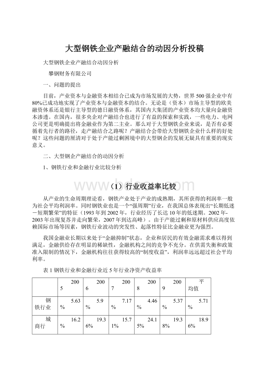 大型钢铁企业产融结合的动因分析投稿.docx_第1页