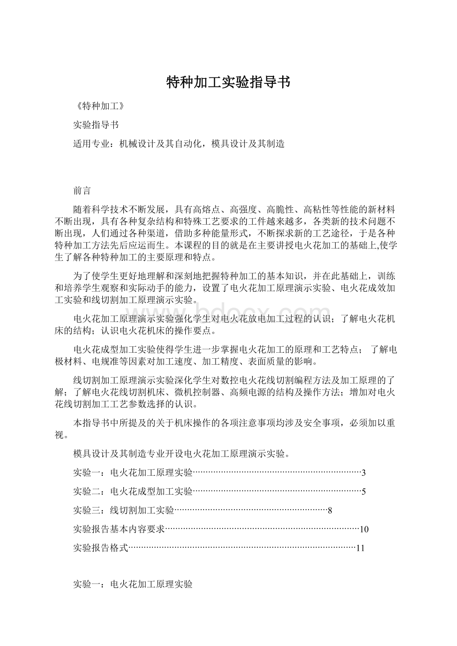 特种加工实验指导书Word文档下载推荐.docx