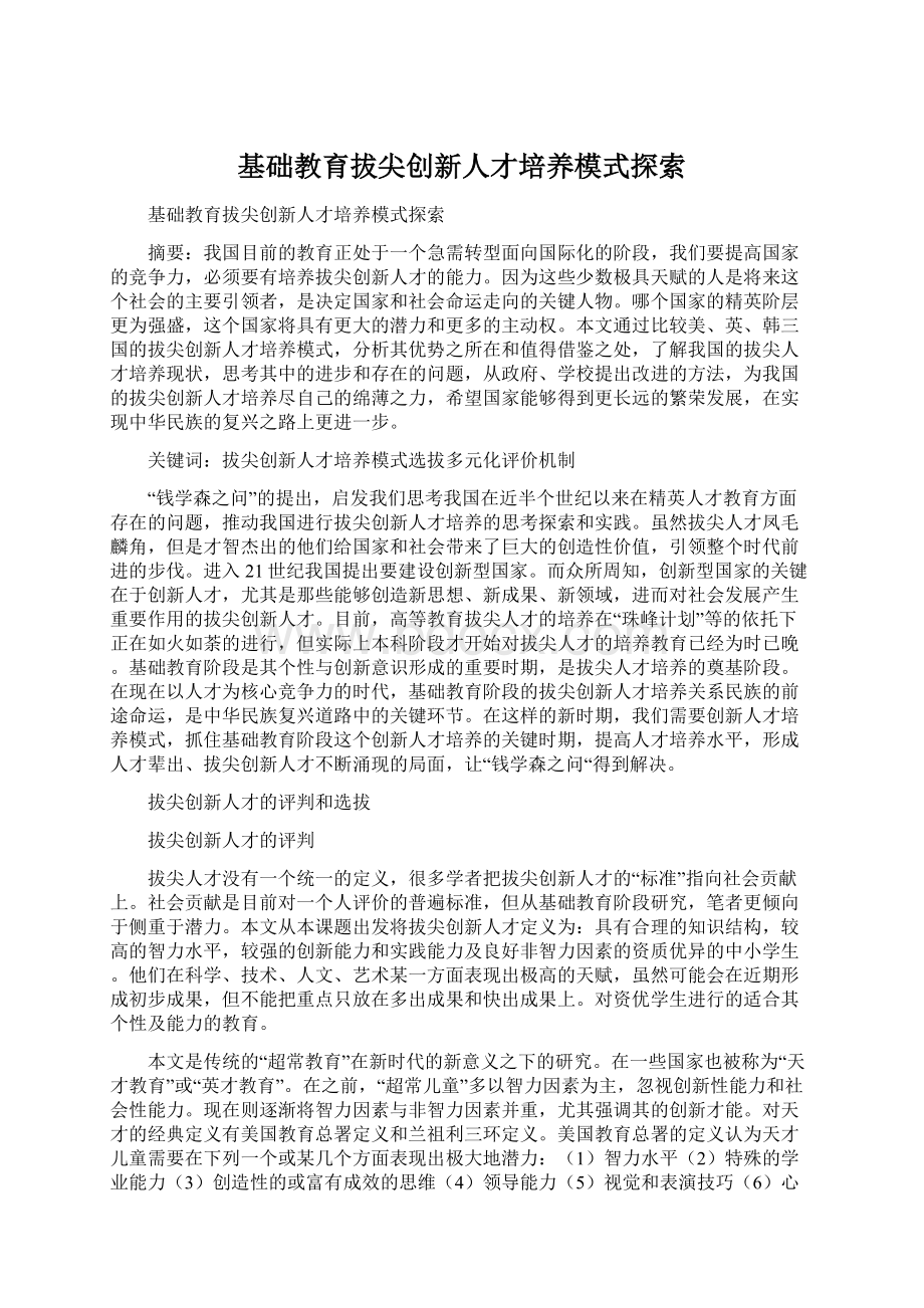 基础教育拔尖创新人才培养模式探索.docx_第1页