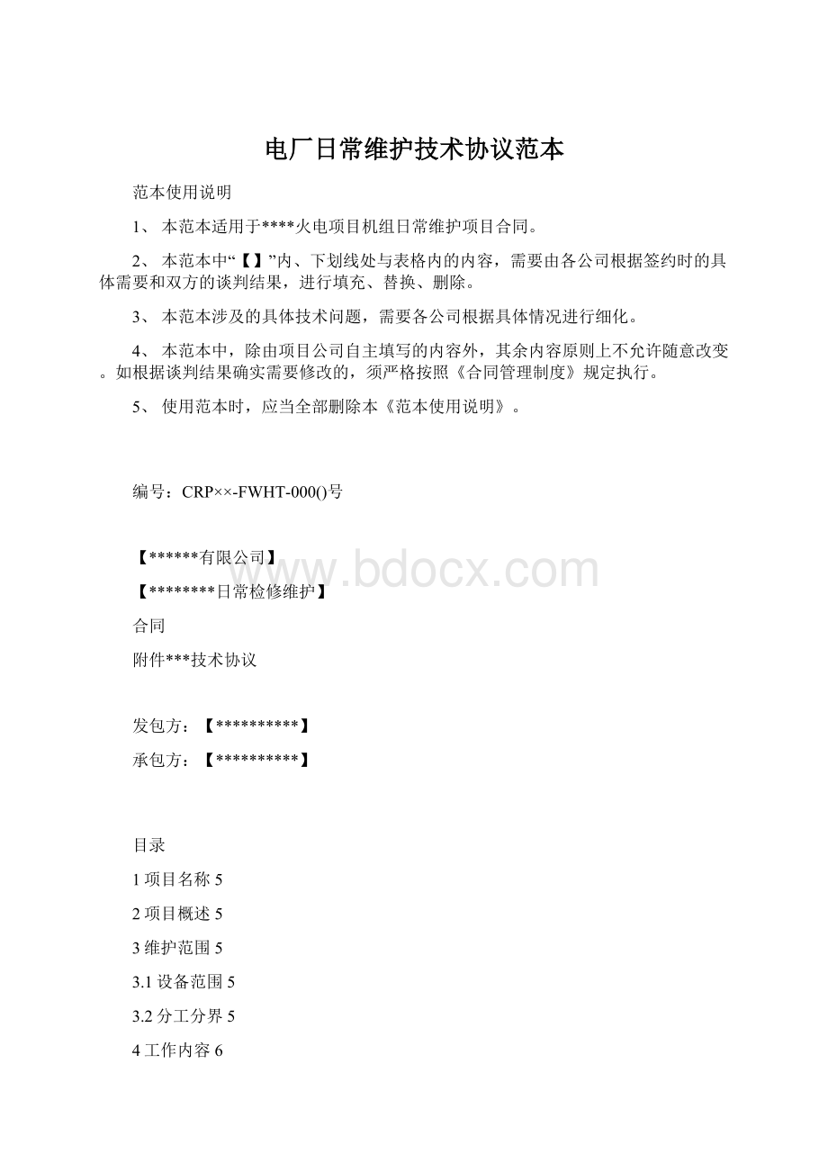 电厂日常维护技术协议范本Word格式文档下载.docx