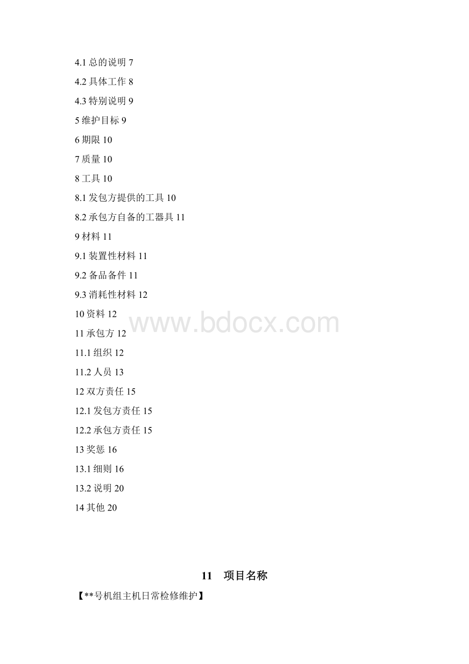 电厂日常维护技术协议范本Word格式文档下载.docx_第2页