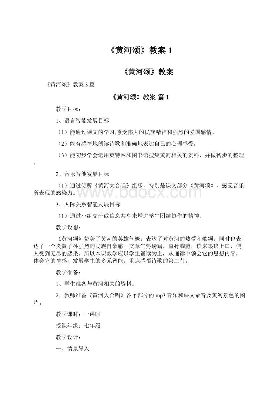 《黄河颂》教案1.docx_第1页