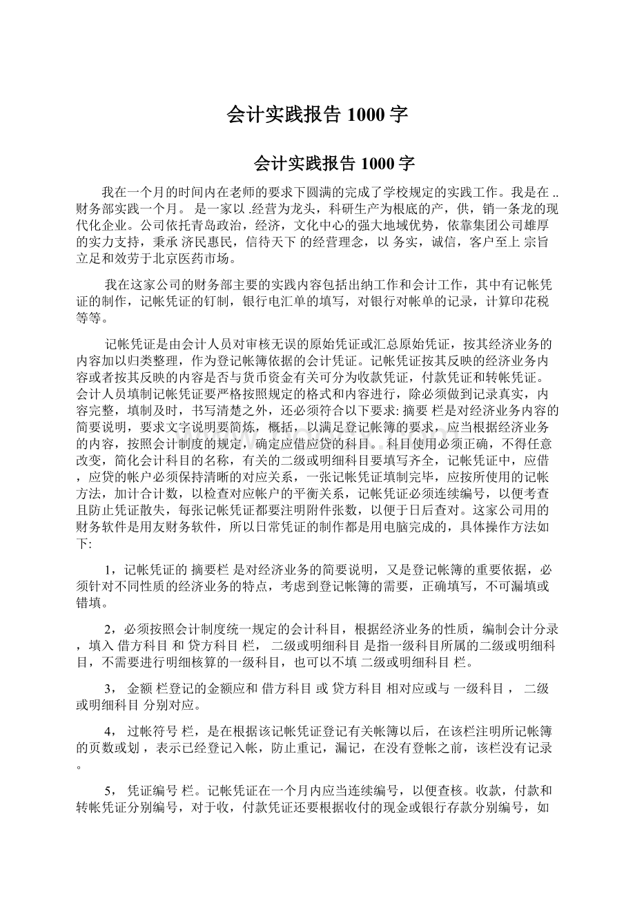 会计实践报告1000字Word文档下载推荐.docx_第1页