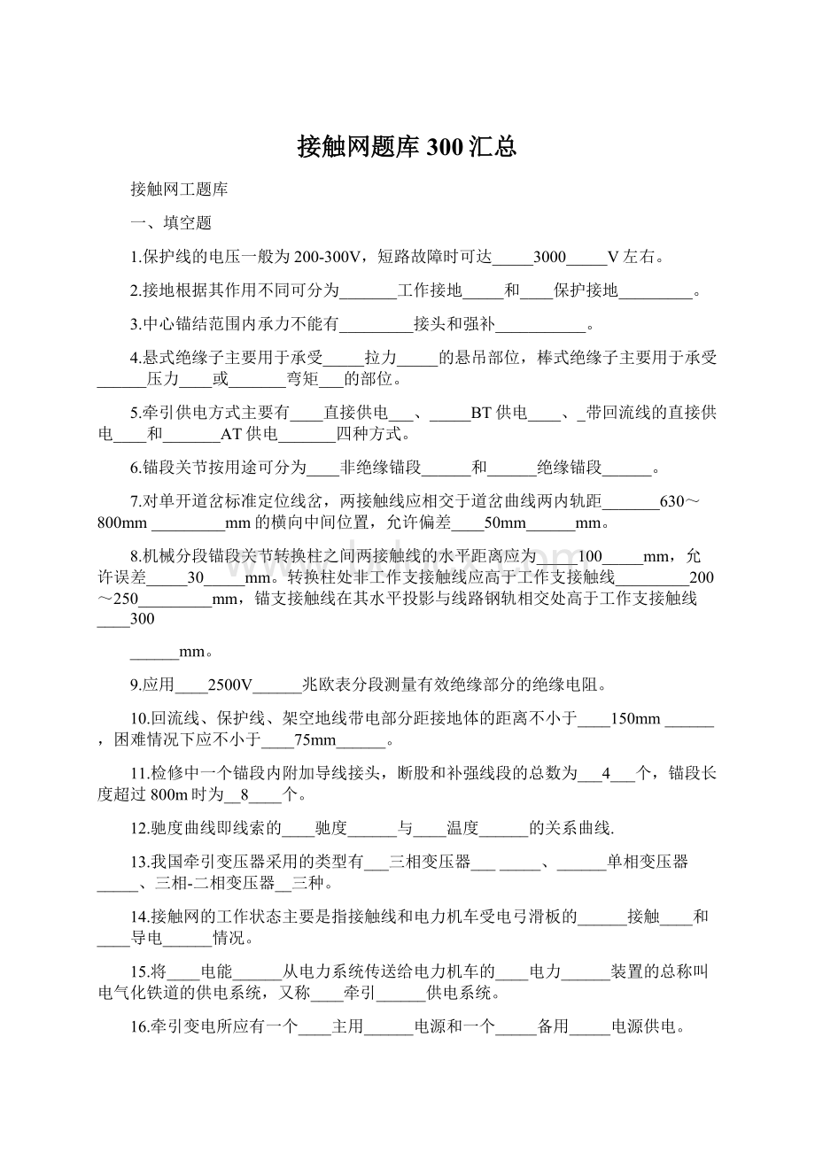 接触网题库300汇总.docx_第1页