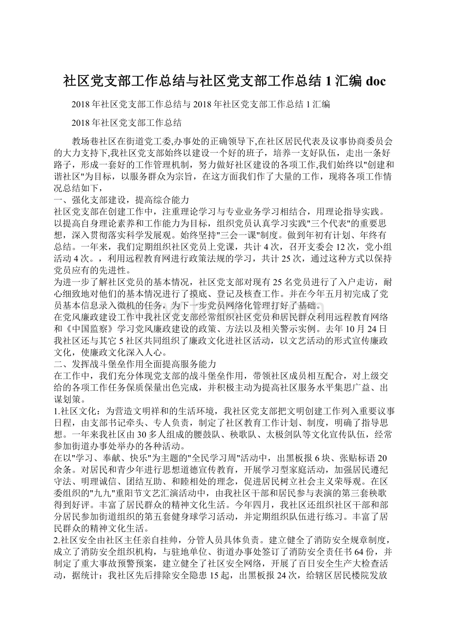 社区党支部工作总结与社区党支部工作总结1汇编docWord文件下载.docx_第1页