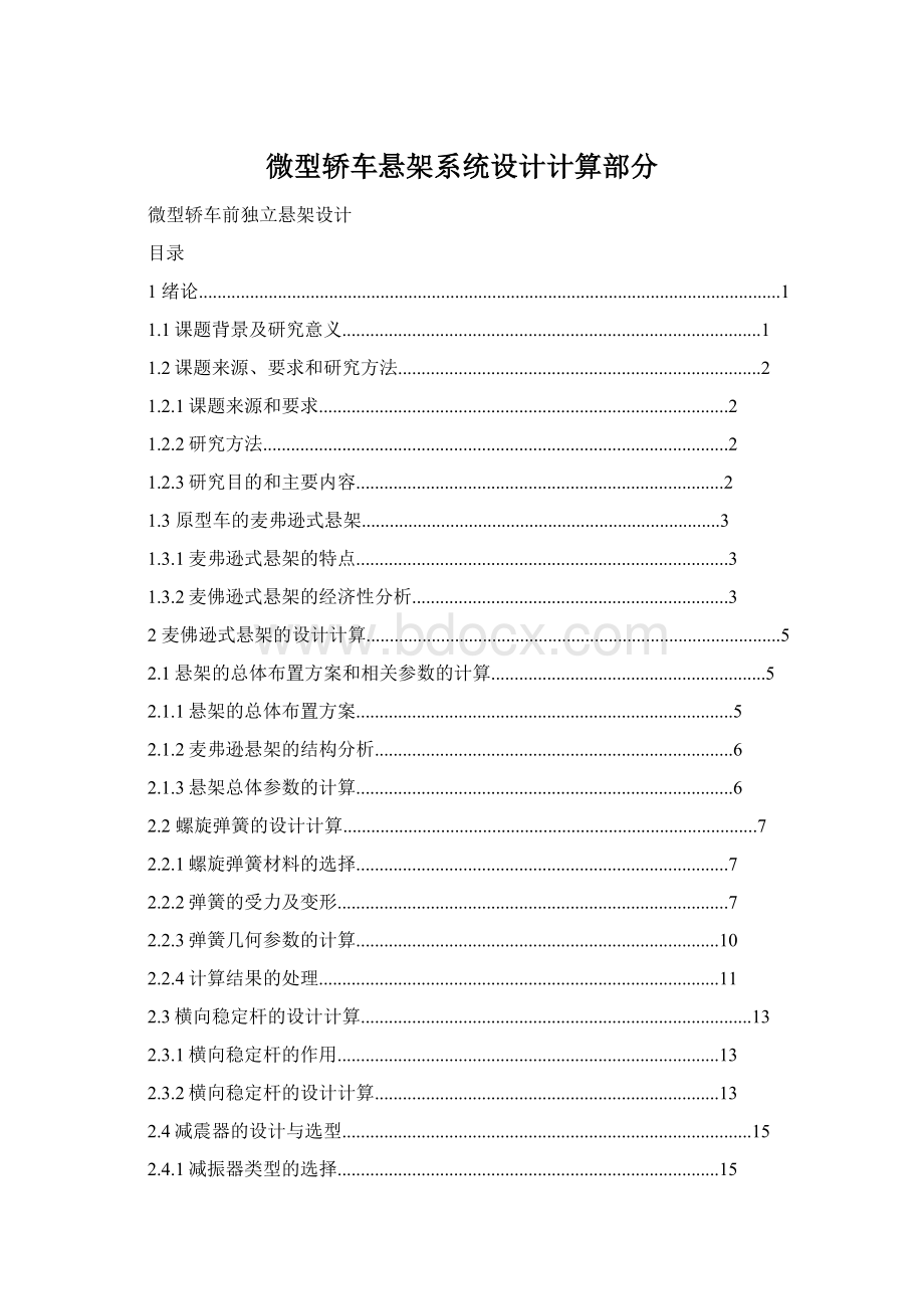 微型轿车悬架系统设计计算部分.docx_第1页