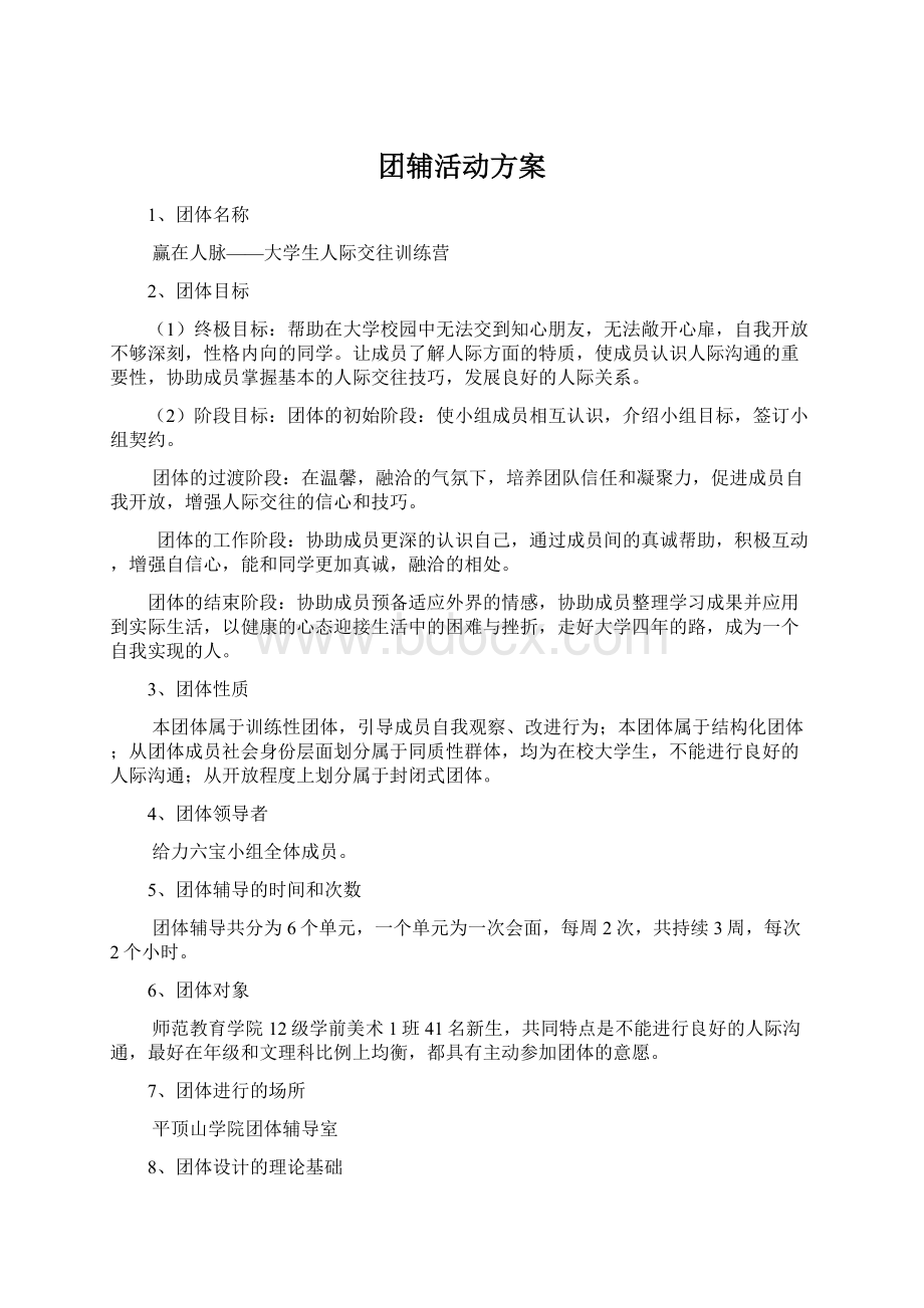 团辅活动方案Word文档下载推荐.docx