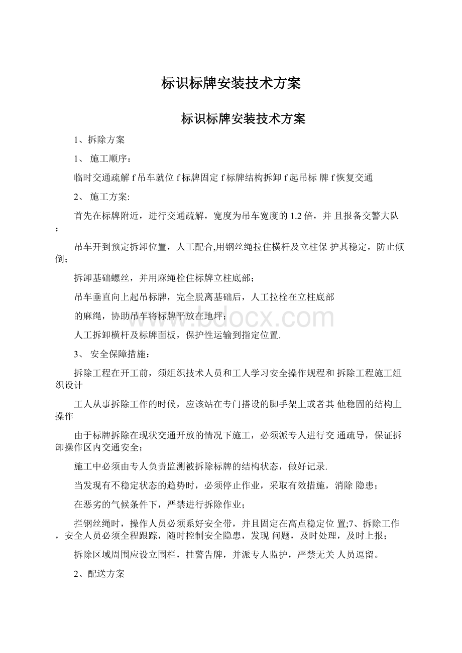 标识标牌安装技术方案.docx