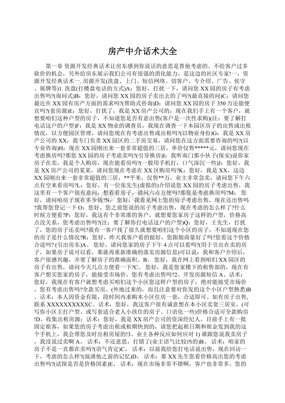 房产中介话术大全Word格式文档下载.docx