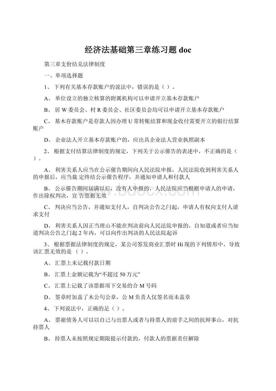 经济法基础第三章练习题docWord格式文档下载.docx