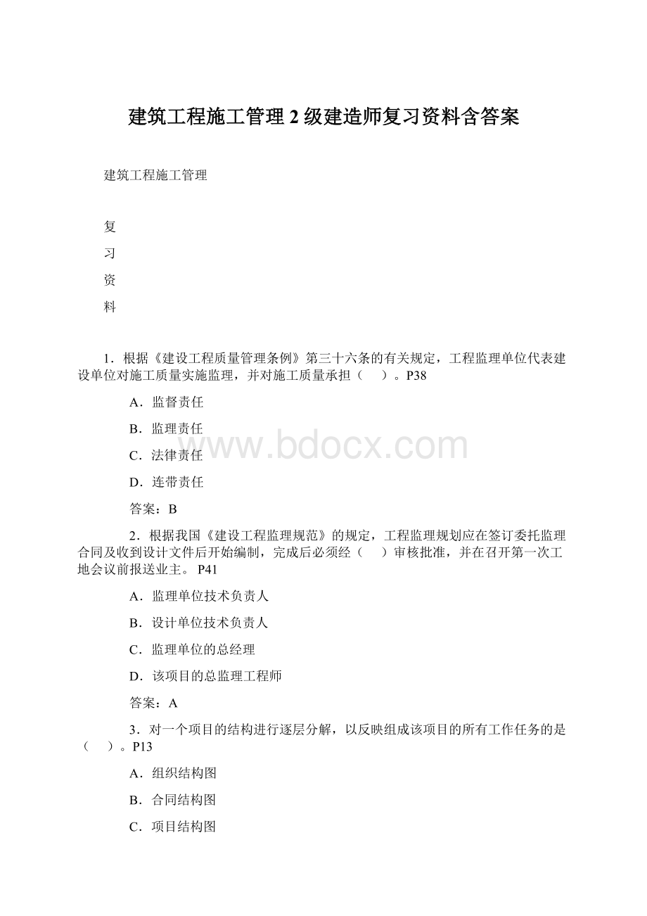 建筑工程施工管理2级建造师复习资料含答案Word格式文档下载.docx