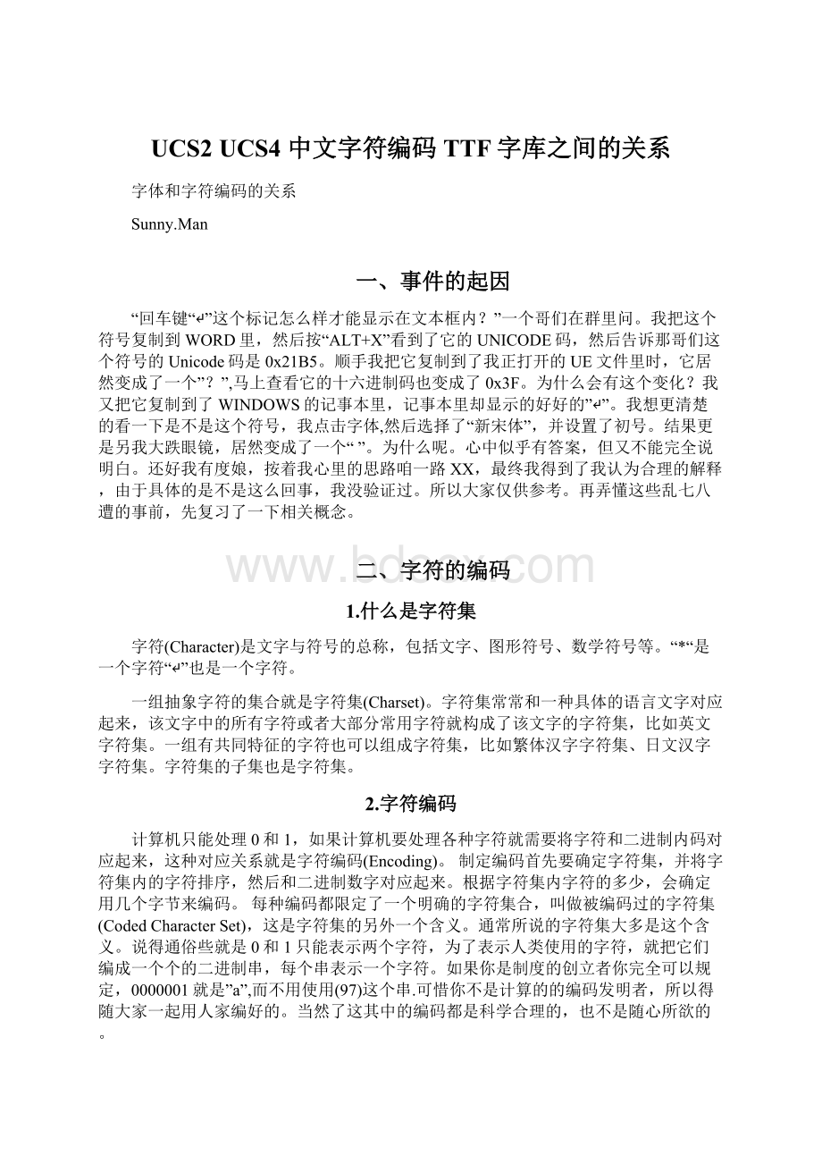 UCS2 UCS4 中文字符编码 TTF字库之间的关系.docx_第1页