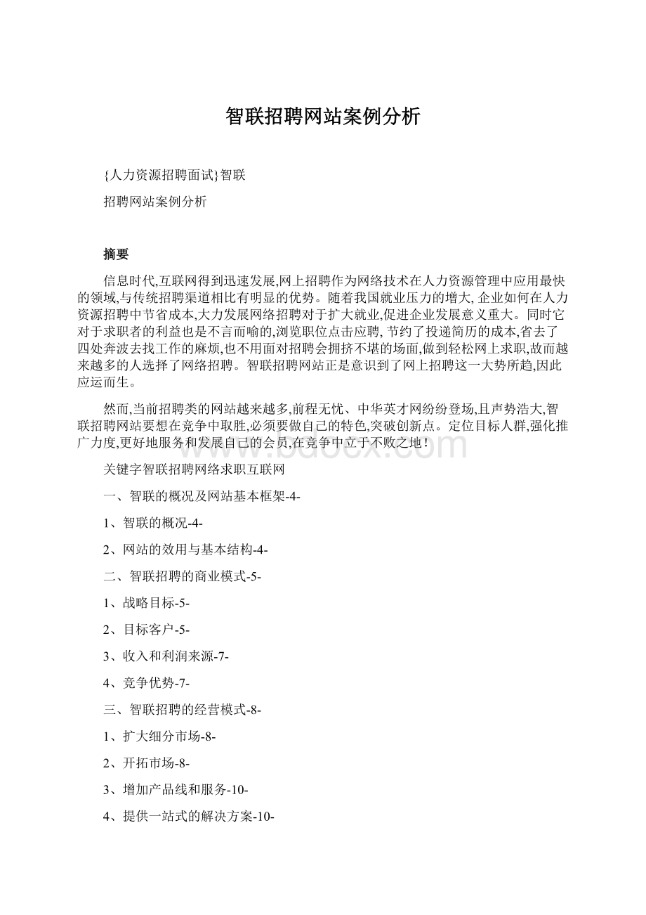 智联招聘网站案例分析.docx_第1页