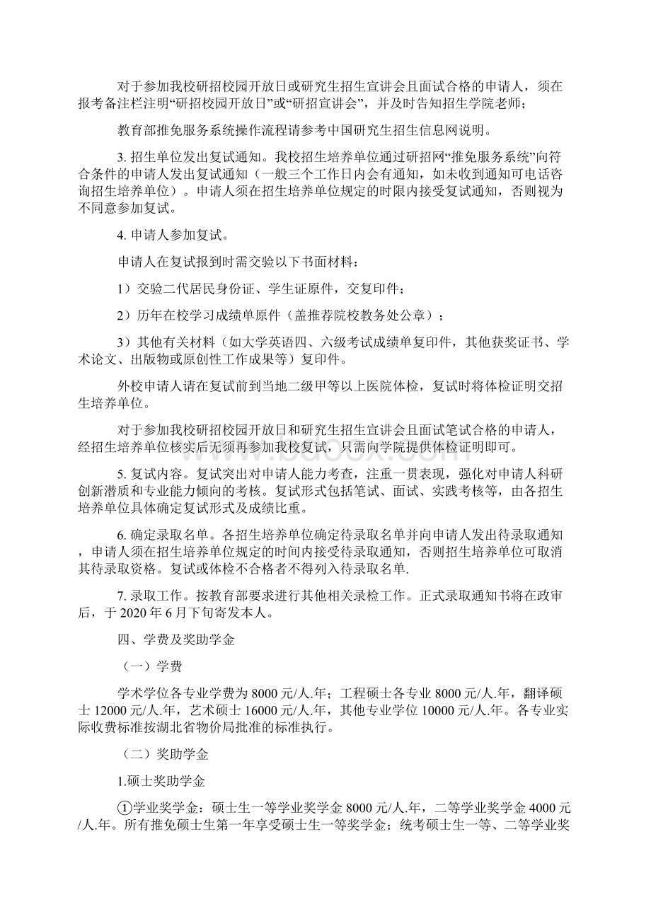 中国地质大学武汉接收推免生章程Word格式文档下载.docx_第2页