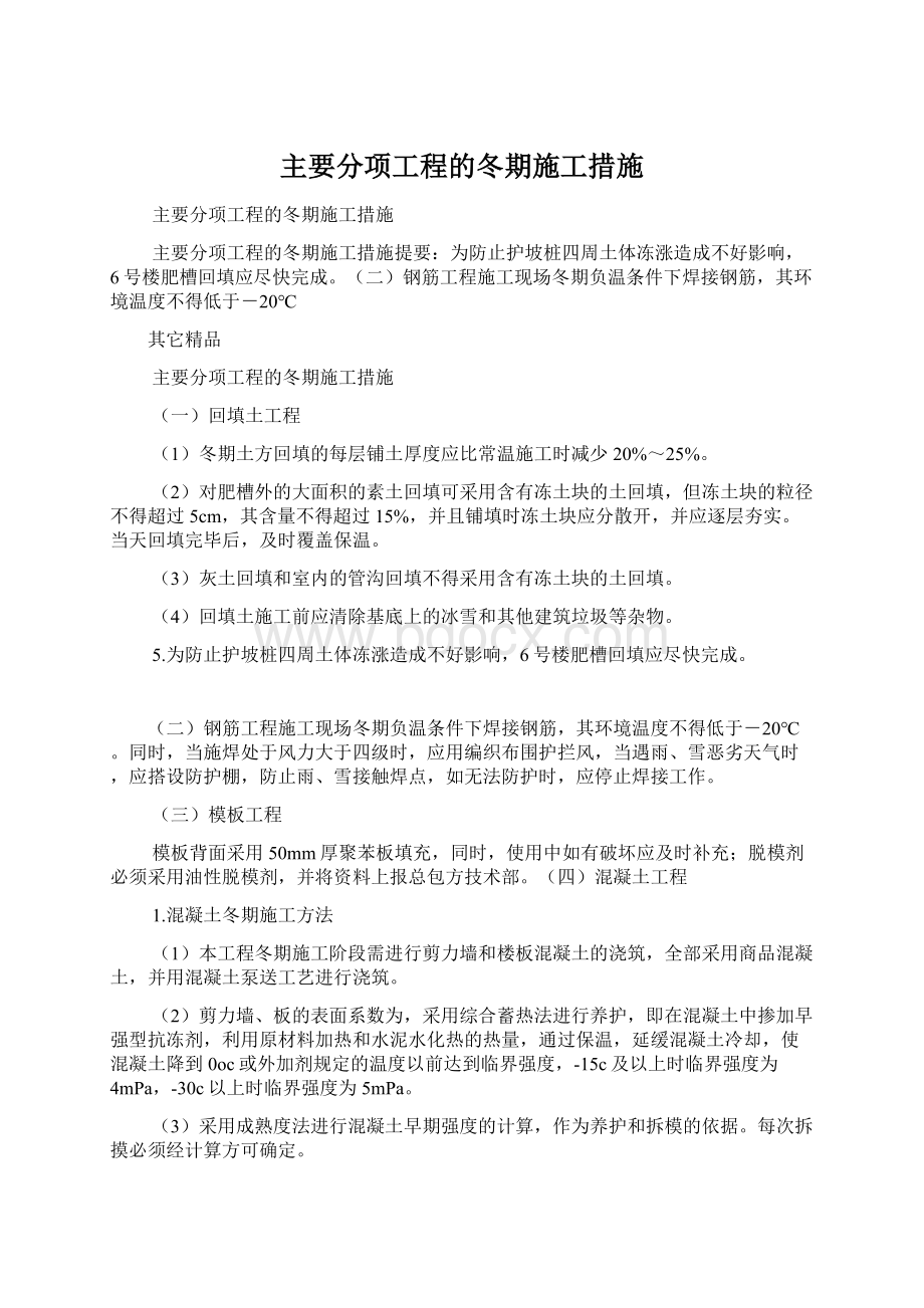 主要分项工程的冬期施工措施文档格式.docx