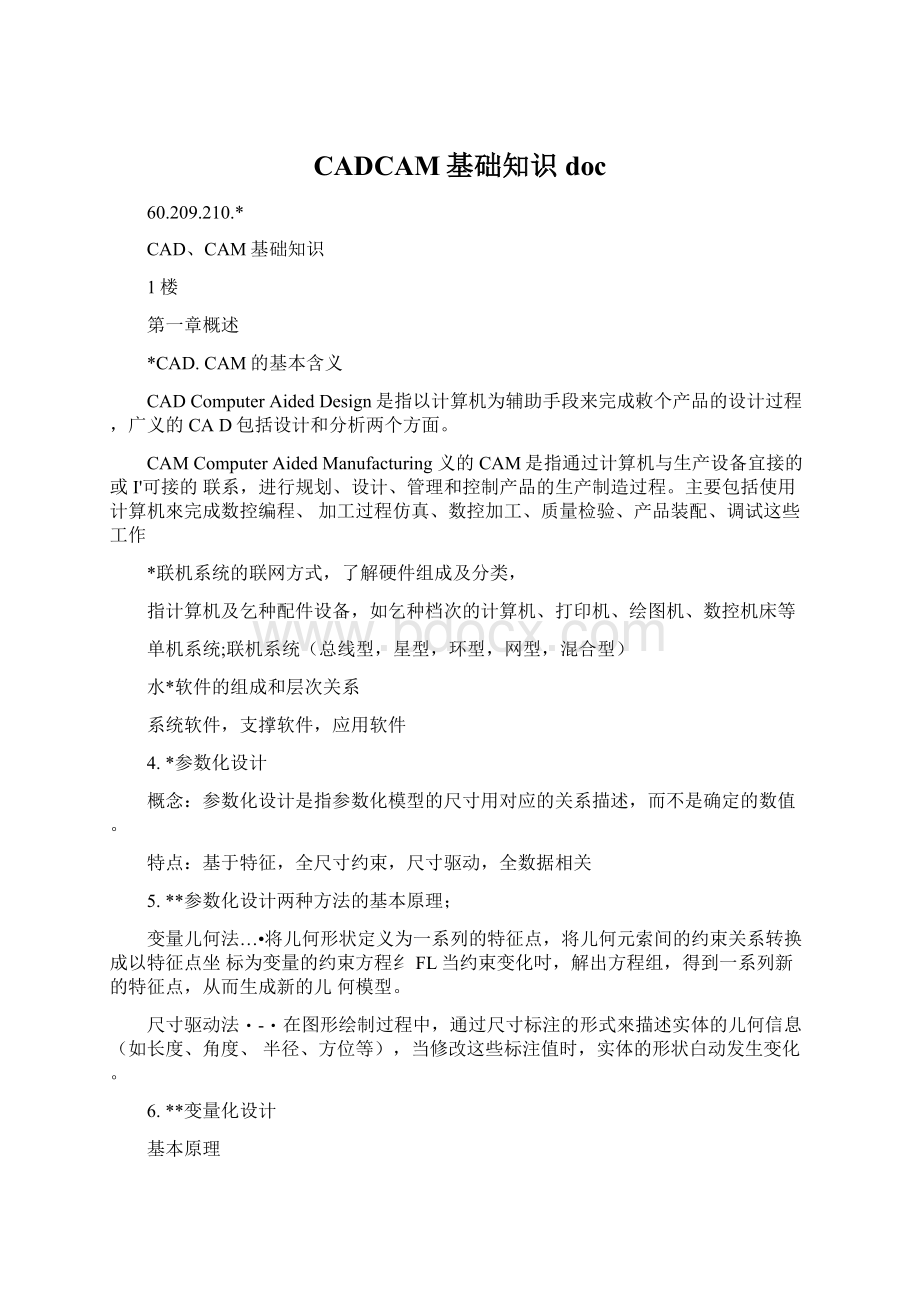 CADCAM基础知识docWord文档格式.docx