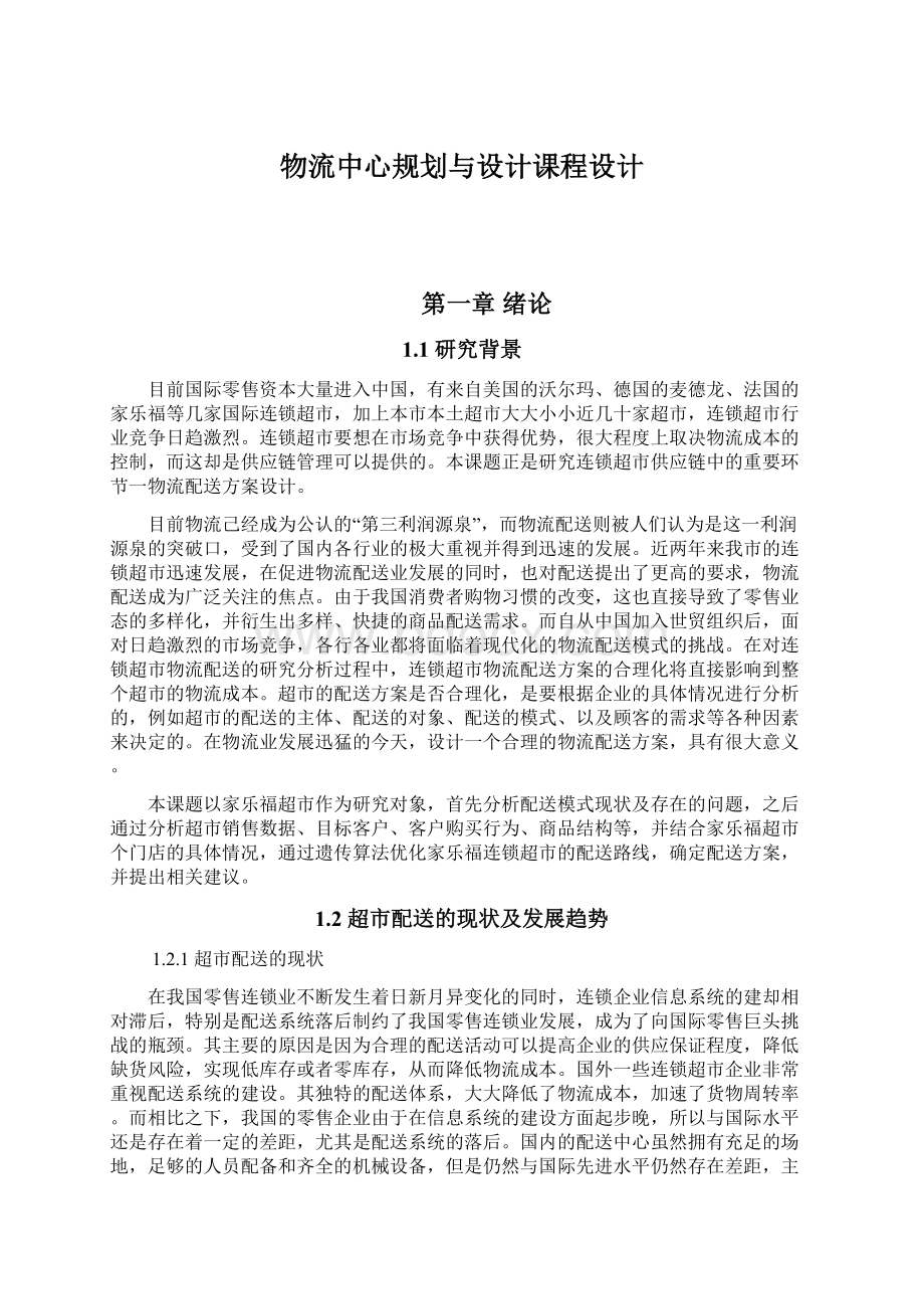 物流中心规划与设计课程设计Word文档格式.docx